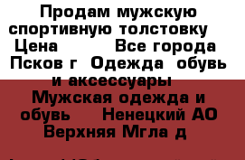 Продам мужскую спортивную толстовку. › Цена ­ 850 - Все города, Псков г. Одежда, обувь и аксессуары » Мужская одежда и обувь   . Ненецкий АО,Верхняя Мгла д.